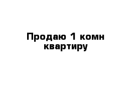 Продаю 1 комн квартиру